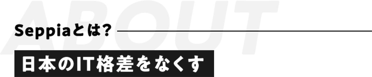 Seppiaとは？日本のIT格差をなくす