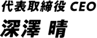 代表取締役CEO 深澤 晴