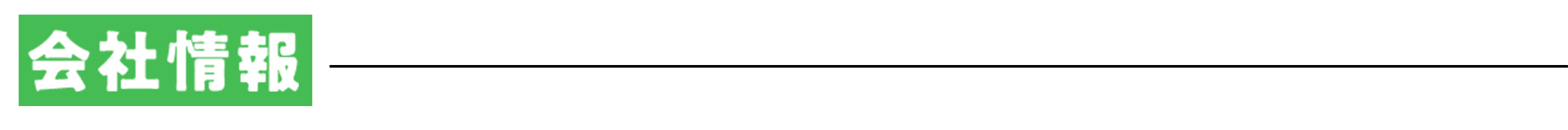 会社情報
