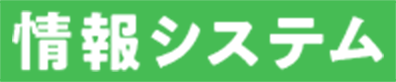 情報システム