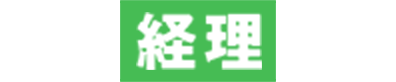 経理