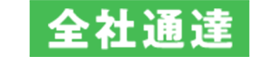 全社通達