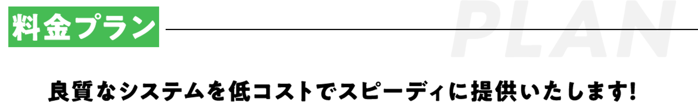 料金プラン