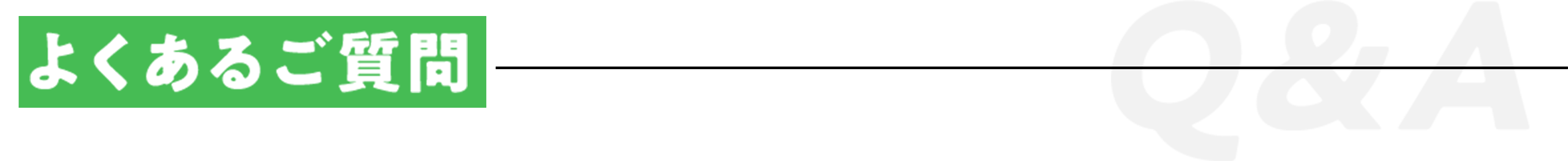 よくある質問